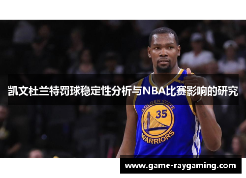 凯文杜兰特罚球稳定性分析与NBA比赛影响的研究