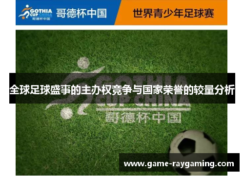 全球足球盛事的主办权竞争与国家荣誉的较量分析