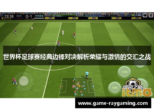 世界杯足球赛经典边锋对决解析荣耀与激情的交汇之战