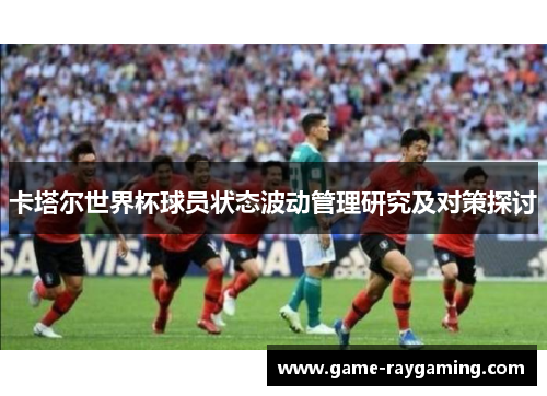 卡塔尔世界杯球员状态波动管理研究及对策探讨