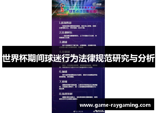 世界杯期间球迷行为法律规范研究与分析