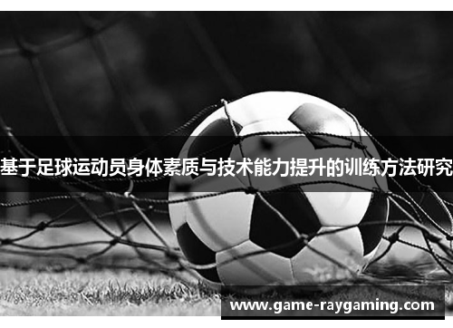 基于足球运动员身体素质与技术能力提升的训练方法研究