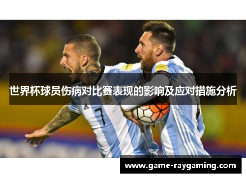 世界杯球员伤病对比赛表现的影响及应对措施分析