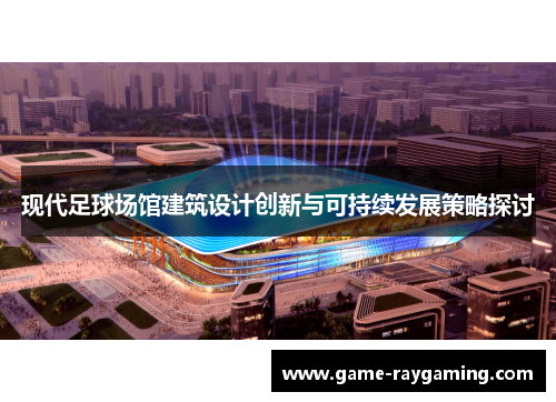现代足球场馆建筑设计创新与可持续发展策略探讨