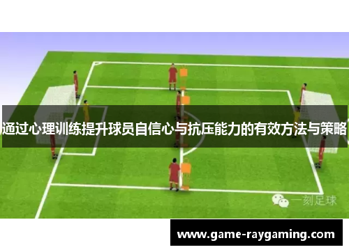 通过心理训练提升球员自信心与抗压能力的有效方法与策略