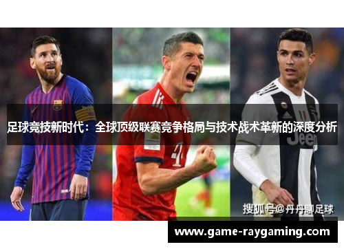 足球竞技新时代：全球顶级联赛竞争格局与技术战术革新的深度分析