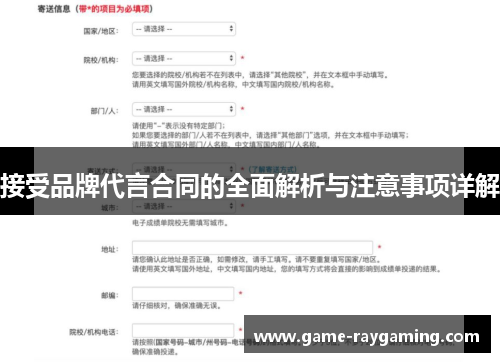 接受品牌代言合同的全面解析与注意事项详解