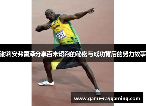 谢莉安弗雷泽分享百米短跑的秘密与成功背后的努力故事