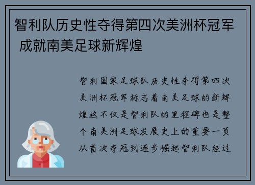 智利队历史性夺得第四次美洲杯冠军 成就南美足球新辉煌