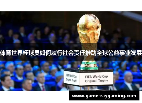 体育世界杯球员如何履行社会责任推动全球公益事业发展