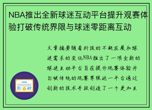 NBA推出全新球迷互动平台提升观赛体验打破传统界限与球迷零距离互动