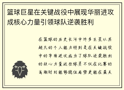 篮球巨星在关键战役中展现华丽进攻成核心力量引领球队逆袭胜利