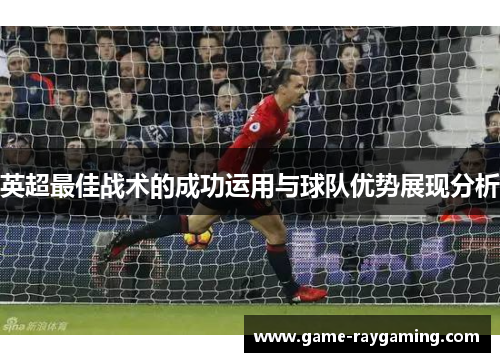 英超最佳战术的成功运用与球队优势展现分析