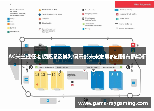 AC米兰现任老板概况及其对俱乐部未来发展的战略布局解析