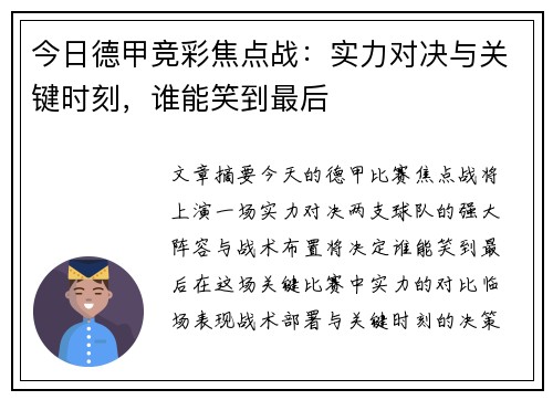 今日德甲竞彩焦点战：实力对决与关键时刻，谁能笑到最后