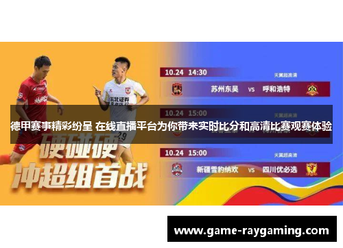 德甲赛事精彩纷呈 在线直播平台为你带来实时比分和高清比赛观赛体验