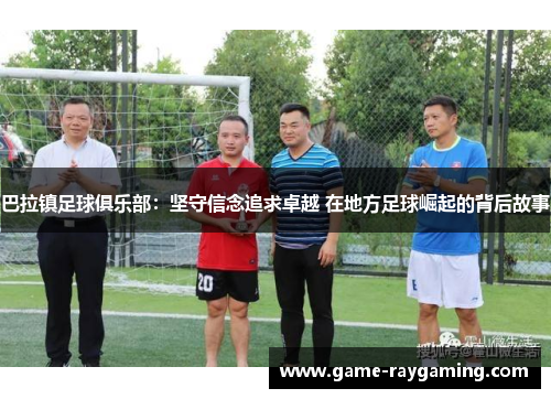 巴拉镇足球俱乐部：坚守信念追求卓越 在地方足球崛起的背后故事