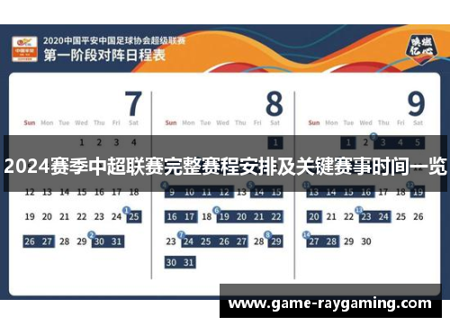2024赛季中超联赛完整赛程安排及关键赛事时间一览