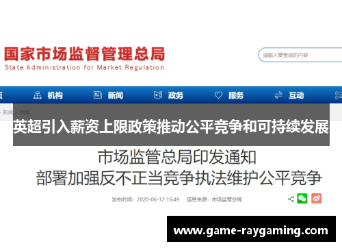 英超引入薪资上限政策推动公平竞争和可持续发展