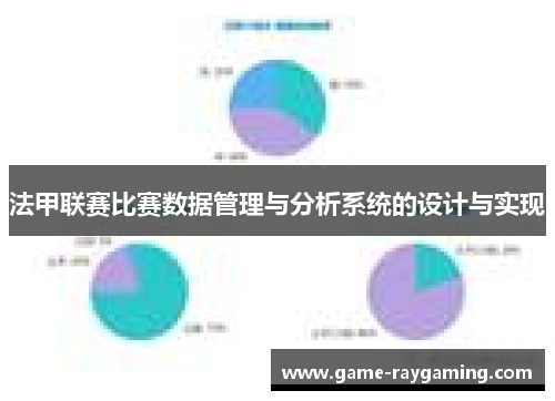 法甲联赛比赛数据管理与分析系统的设计与实现