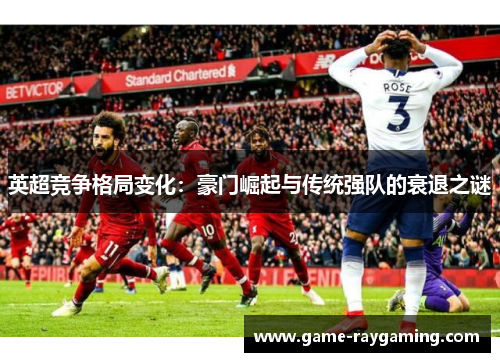 英超竞争格局变化：豪门崛起与传统强队的衰退之谜