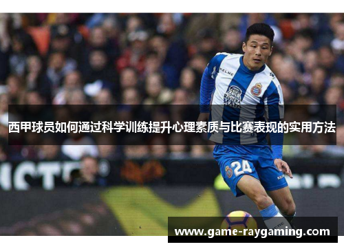 西甲球员如何通过科学训练提升心理素质与比赛表现的实用方法