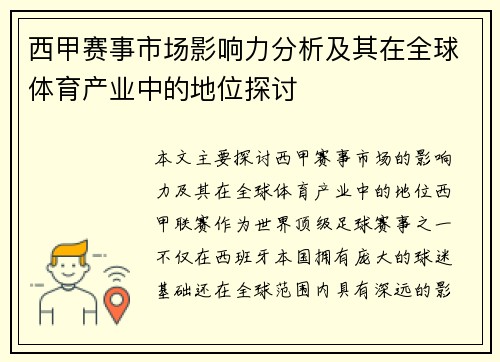 西甲赛事市场影响力分析及其在全球体育产业中的地位探讨