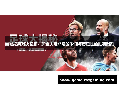 曼城经典对决回顾：那些决定命运的瞬间与历史性的胜利时刻
