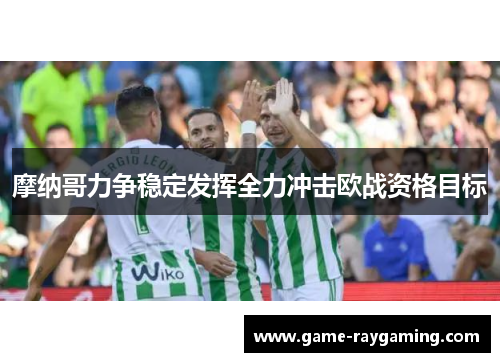 摩纳哥力争稳定发挥全力冲击欧战资格目标