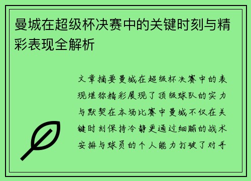 曼城在超级杯决赛中的关键时刻与精彩表现全解析
