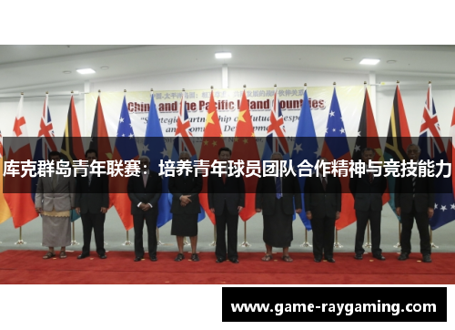 库克群岛青年联赛：培养青年球员团队合作精神与竞技能力