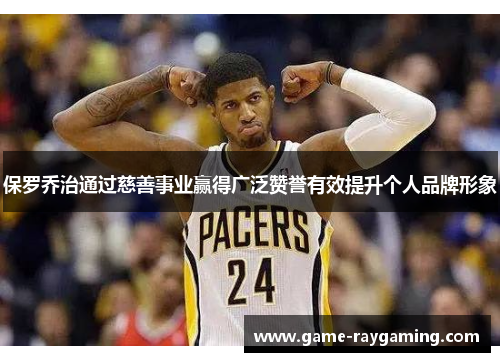 保罗乔治通过慈善事业赢得广泛赞誉有效提升个人品牌形象