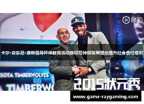卡尔·安东尼·唐斯倡导环保教育活动推动可持续发展理念提升社会责任意识