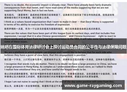 姚明在国际体育法律研讨会上探讨运动员合同的公平性与法律保障问题