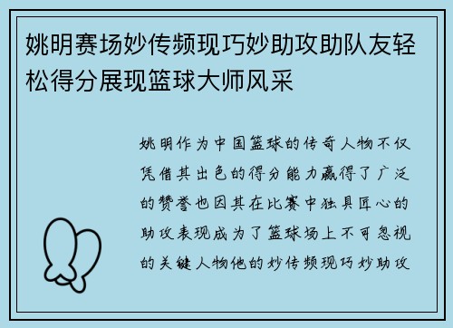 姚明赛场妙传频现巧妙助攻助队友轻松得分展现篮球大师风采