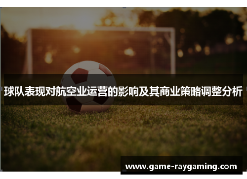球队表现对航空业运营的影响及其商业策略调整分析