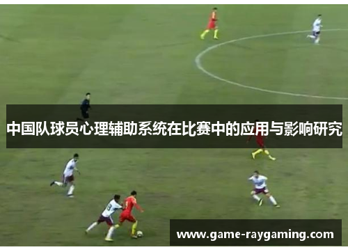 中国队球员心理辅助系统在比赛中的应用与影响研究
