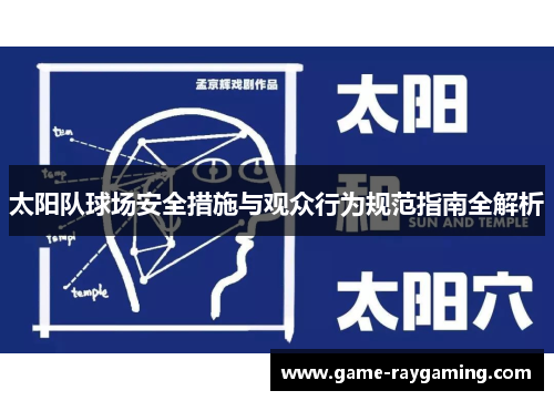 太阳队球场安全措施与观众行为规范指南全解析
