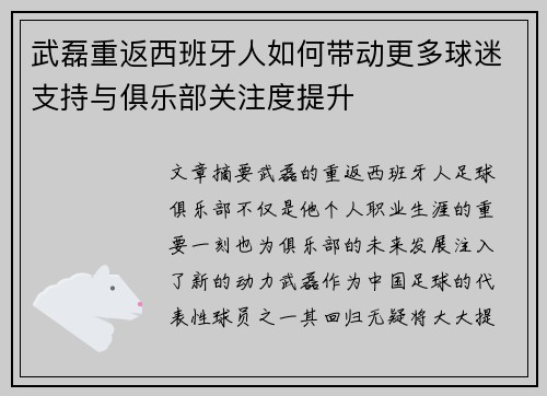 武磊重返西班牙人如何带动更多球迷支持与俱乐部关注度提升