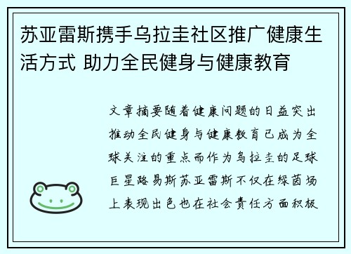 苏亚雷斯携手乌拉圭社区推广健康生活方式 助力全民健身与健康教育