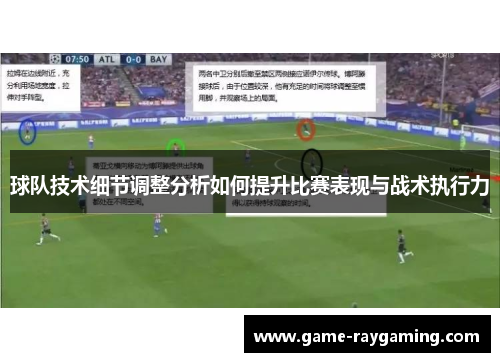 球队技术细节调整分析如何提升比赛表现与战术执行力