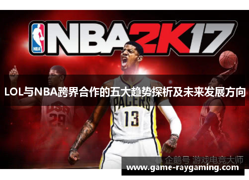 LOL与NBA跨界合作的五大趋势探析及未来发展方向
