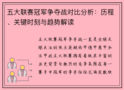 五大联赛冠军争夺战对比分析：历程、关键时刻与趋势解读