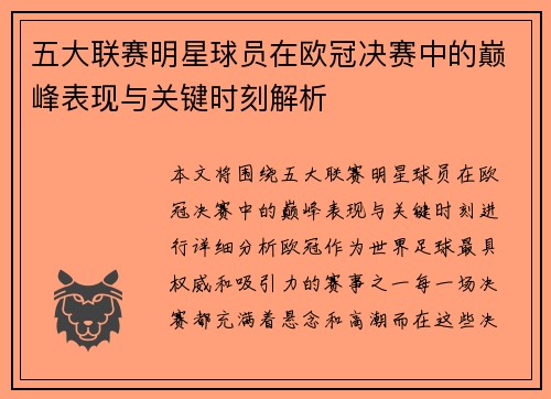 五大联赛明星球员在欧冠决赛中的巅峰表现与关键时刻解析