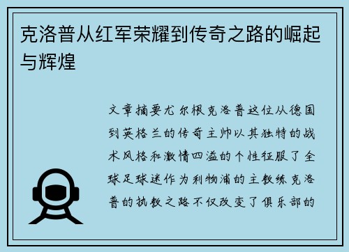 克洛普从红军荣耀到传奇之路的崛起与辉煌