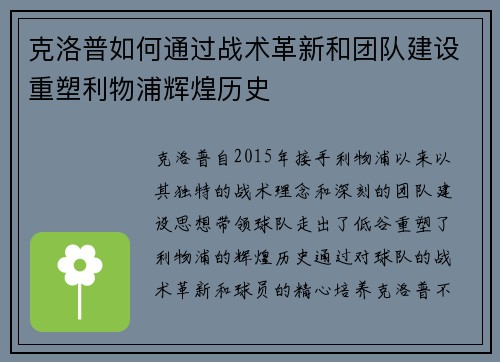 克洛普如何通过战术革新和团队建设重塑利物浦辉煌历史