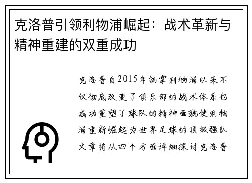 克洛普引领利物浦崛起：战术革新与精神重建的双重成功