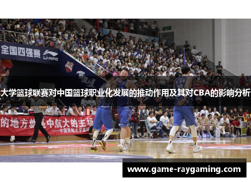 大学篮球联赛对中国篮球职业化发展的推动作用及其对CBA的影响分析
