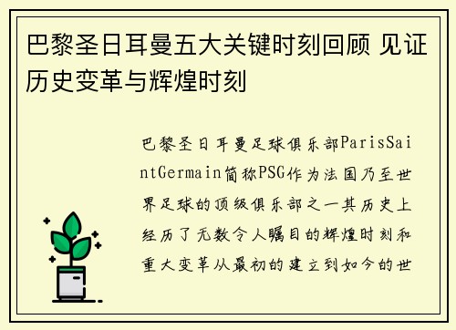 巴黎圣日耳曼五大关键时刻回顾 见证历史变革与辉煌时刻
