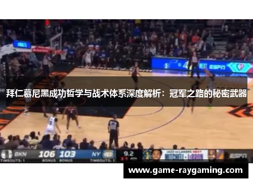拜仁慕尼黑成功哲学与战术体系深度解析：冠军之路的秘密武器